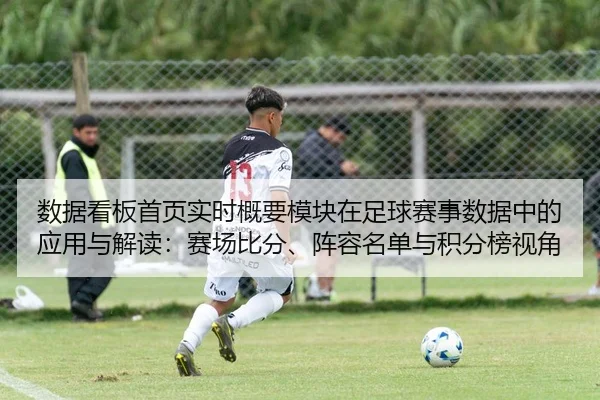 数据看板首页实时概要模块在足球赛事数据中的应用与解读：赛场比分、阵容名单与积分榜视角