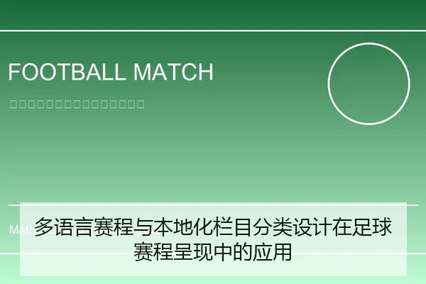 多语言赛程与本地化栏目分类设计在足球赛程呈现中的应用