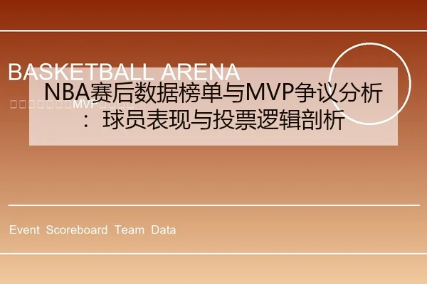 NBA赛后数据榜单与MVP争议分析：球员表现与投票逻辑剖析