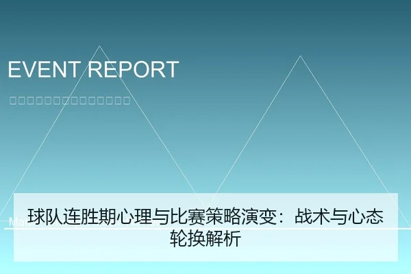 球队连胜期心理与比赛策略演变：战术与心态轮换解析